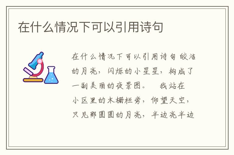 在什么情況下可以引用詩句