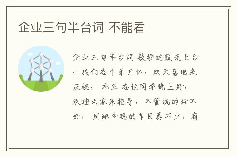 企業三句半臺詞 不能看