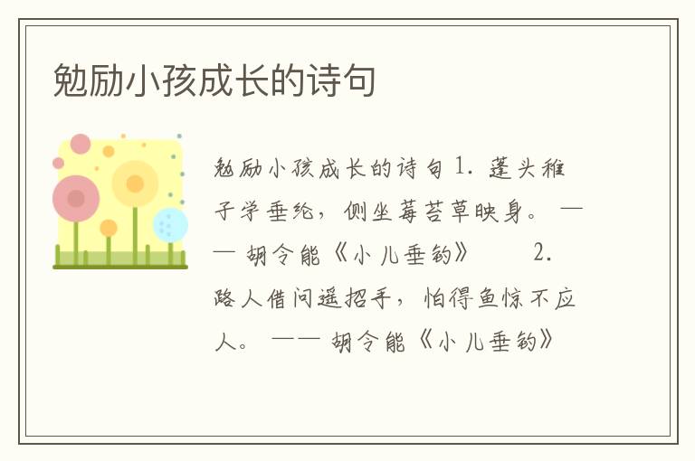 勉勵小孩成長的詩句