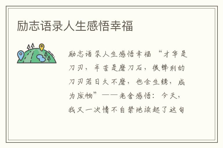 勵志語錄人生感悟幸福