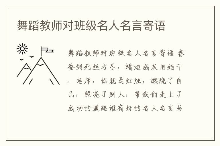 舞蹈教師對班級名人名言寄語