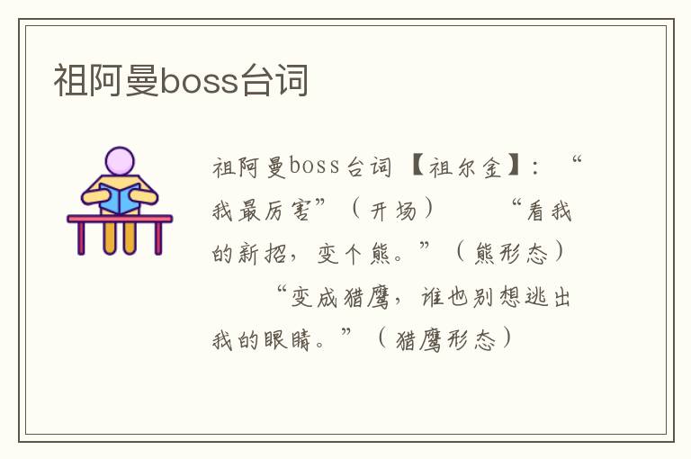 祖阿曼boss臺詞