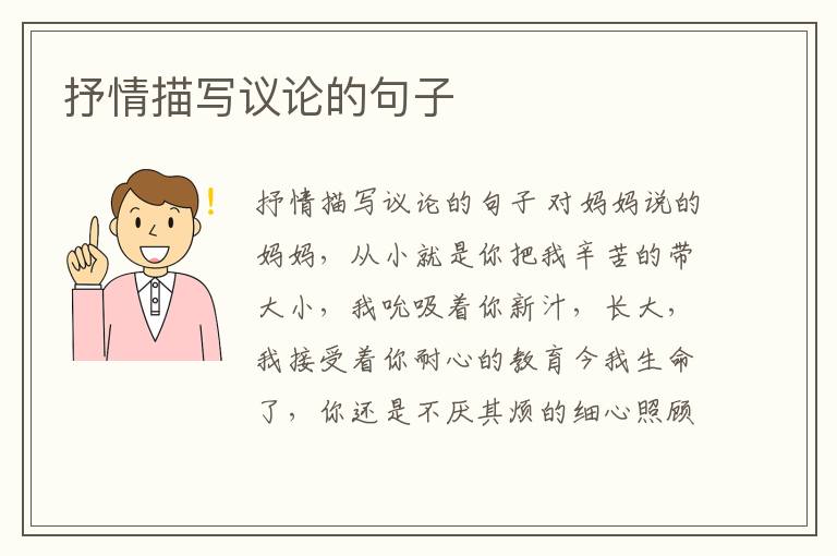 抒情描寫議論的句子