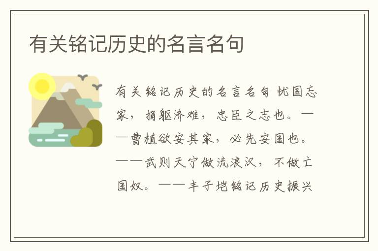 有關銘記歷史的名言名句