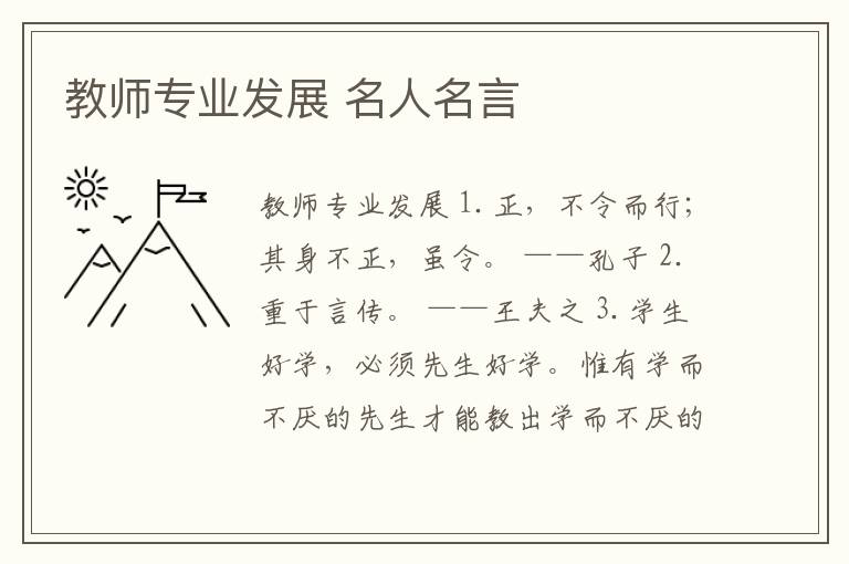 教師專業發展 名人名言