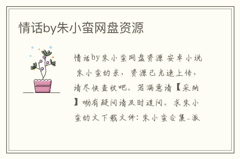 情話by朱小蠻網盤資源