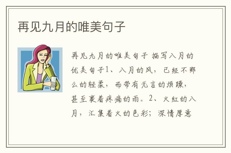 再見九月的唯美句子