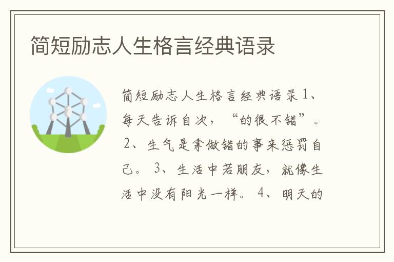 簡短勵志人生格言經典語錄