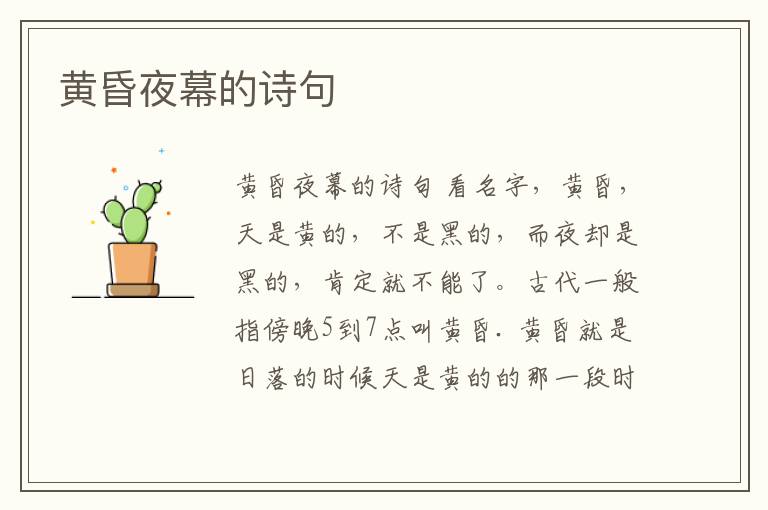 黃昏夜幕的詩句