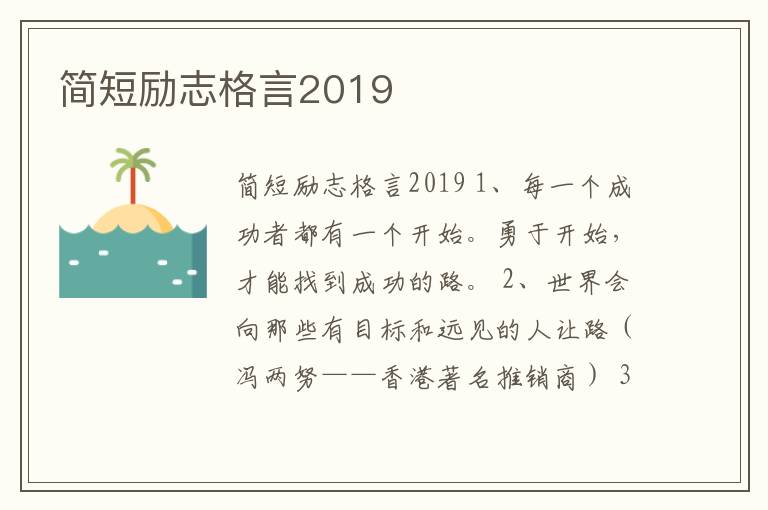 簡短勵志格言2019