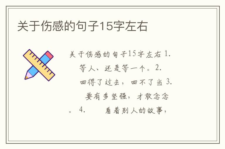 關于傷感的句子15字左右