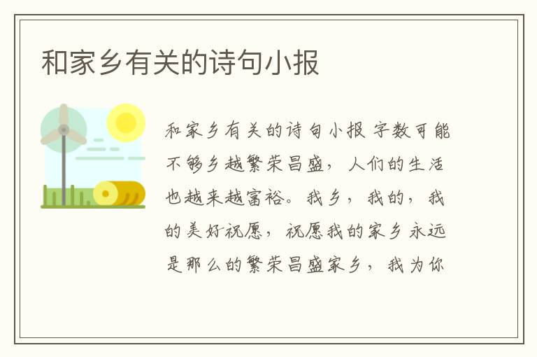 和家鄉有關的詩句小報