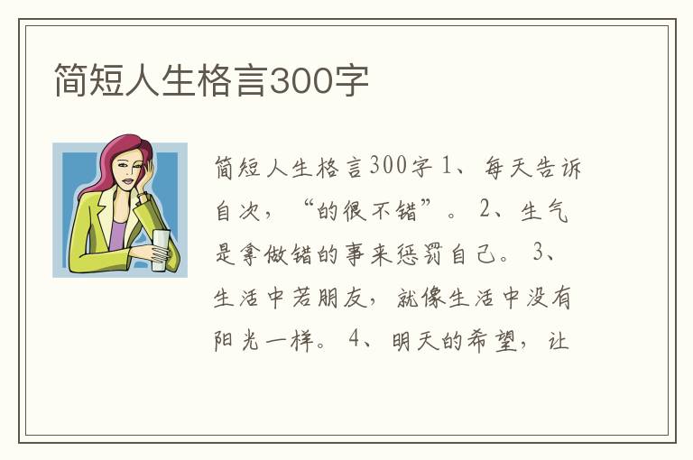 簡短人生格言300字