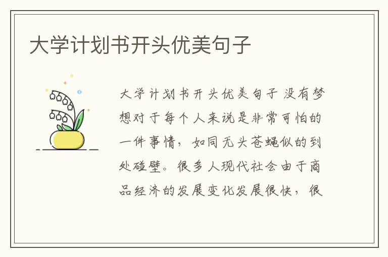 大學計劃書開頭優美句子