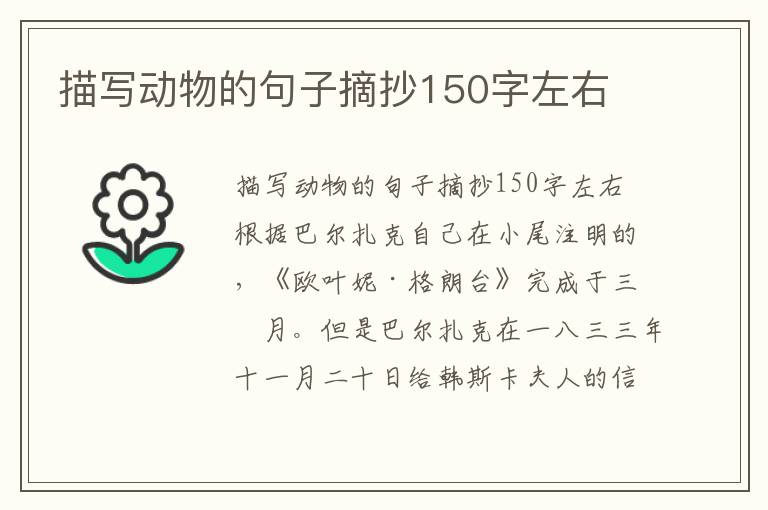 描寫動物的句子摘抄150字左右