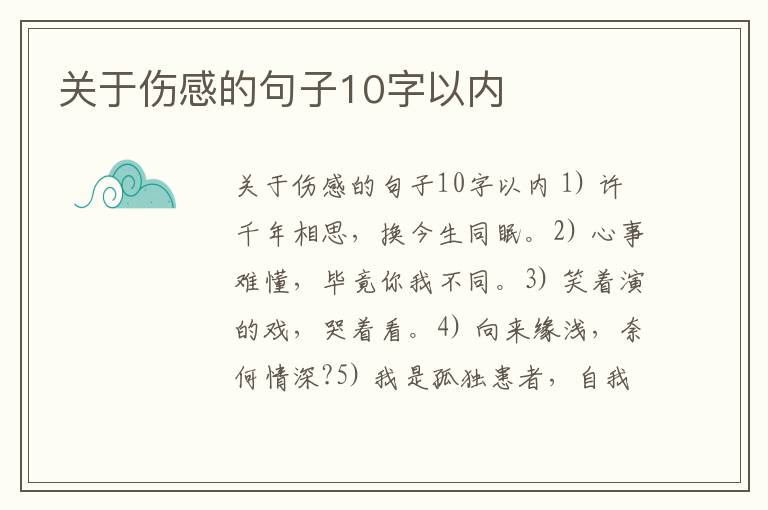 關于傷感的句子10字以內