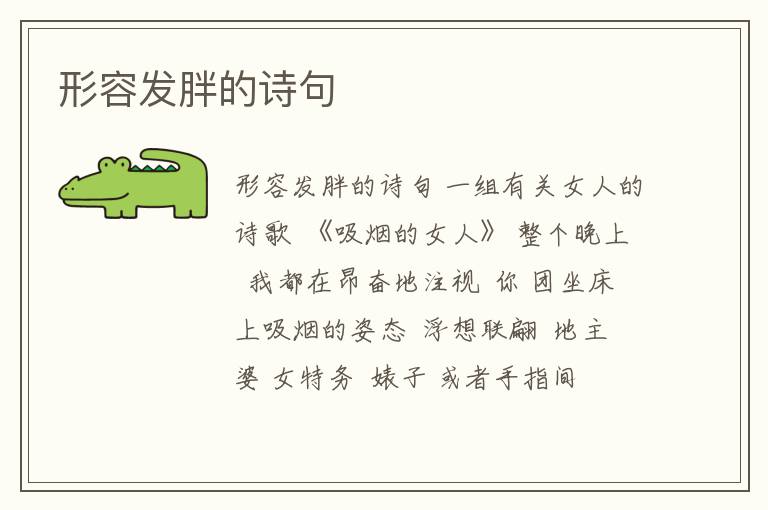 形容發胖的詩句