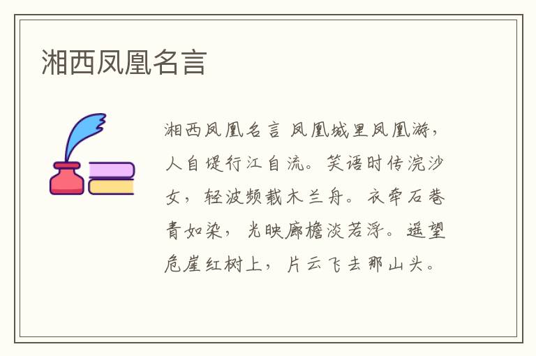 湘西鳳凰名言