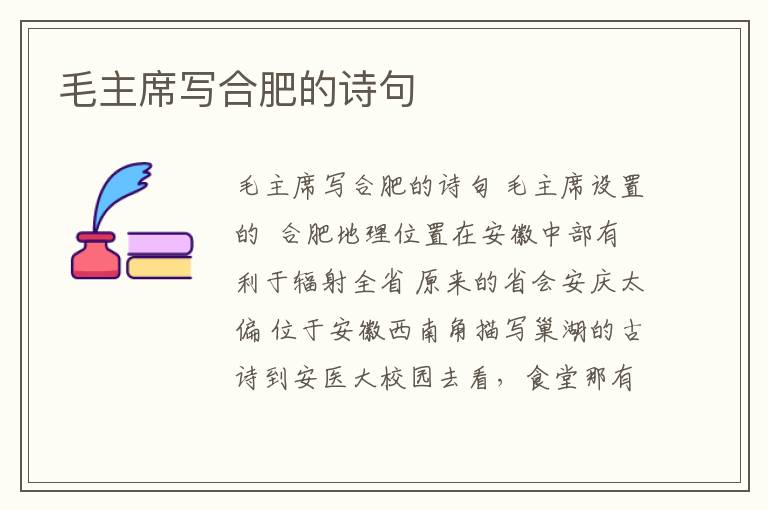 毛主席寫合肥的詩句