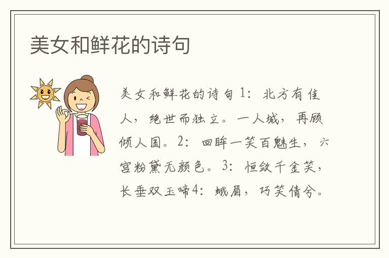 美女和鮮花的詩句