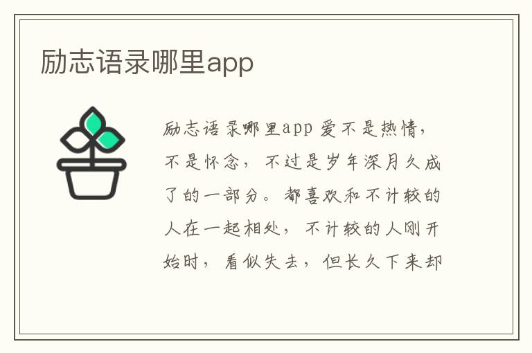 勵志語錄哪里app