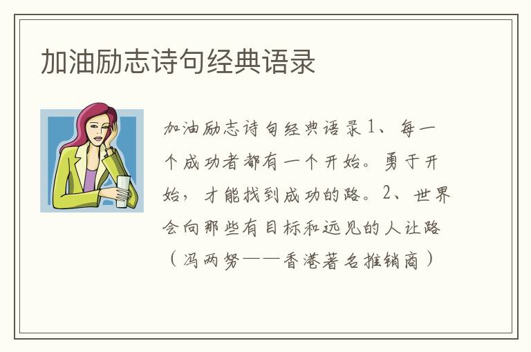 加油勵志詩句經典語錄