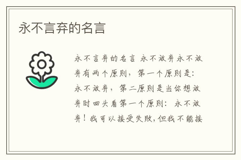 永不言棄的名言