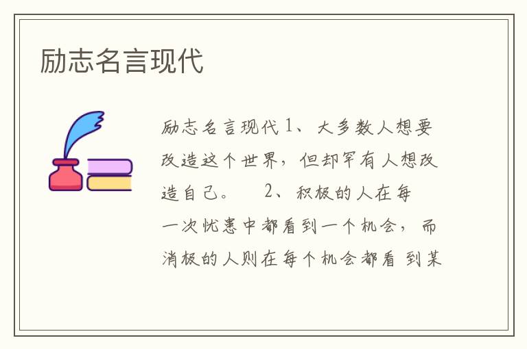 勵志名言現代