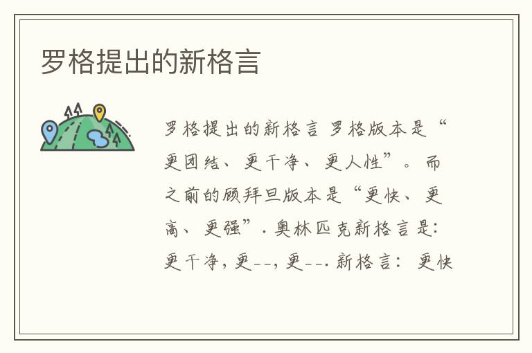 羅格提出的新格言