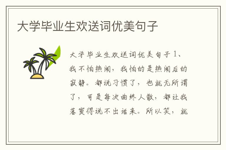 大學畢業生歡送詞優美句子