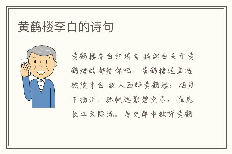 黃鶴樓李白的詩句