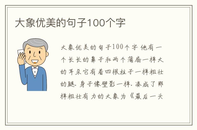 大象優(yōu)美的句子100個(gè)字