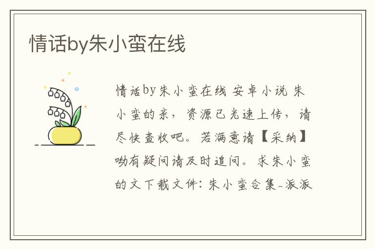 情話by朱小蠻在線