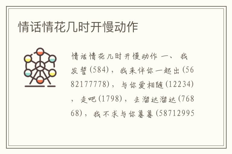 情話情花幾時開慢動作