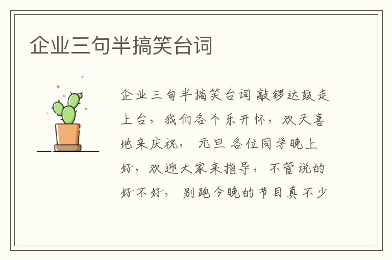 企業三句半搞笑臺詞