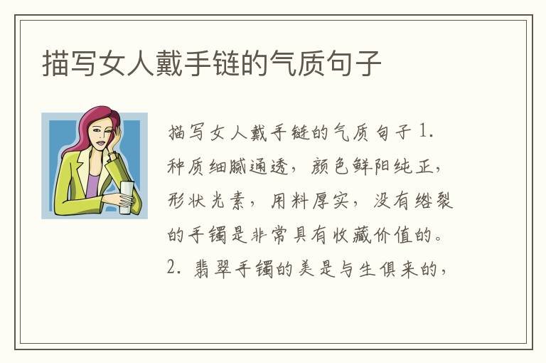 描寫女人戴手鏈的氣質句子