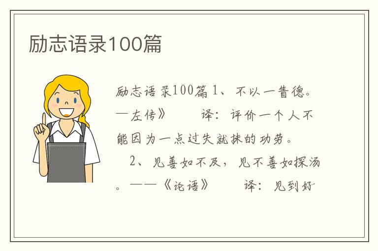 勵志語錄100篇