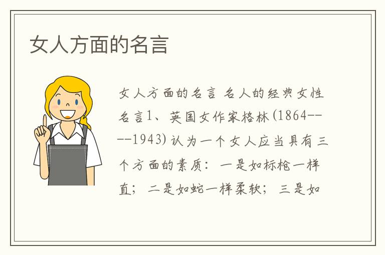 女人方面的名言