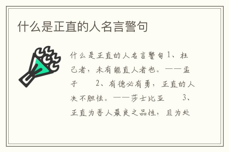 什么是正直的人名言警句