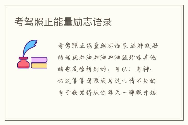 考駕照正能量勵志語錄