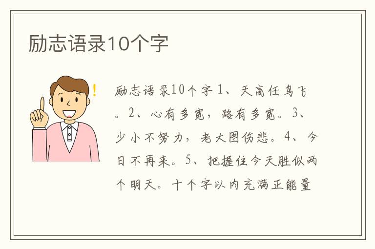 勵志語錄10個字