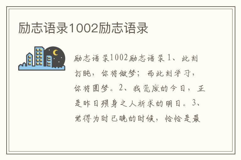 勵志語錄1002勵志語錄