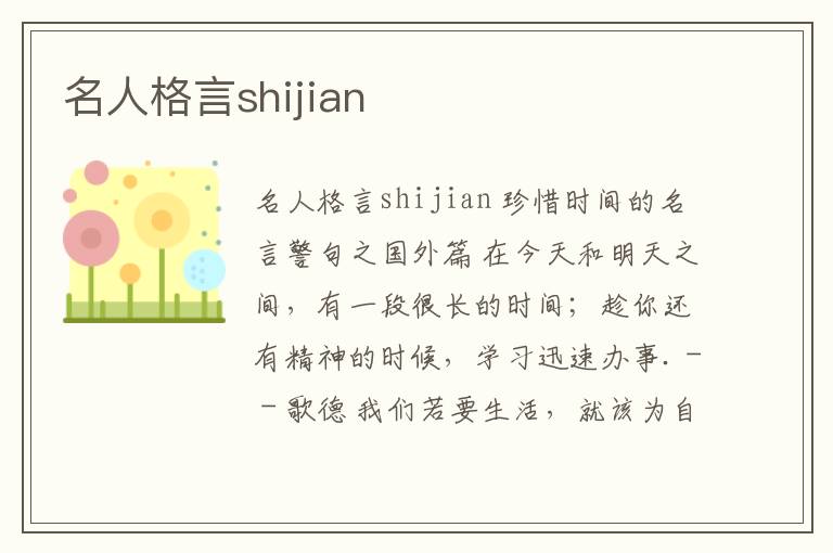 名人格言shijian