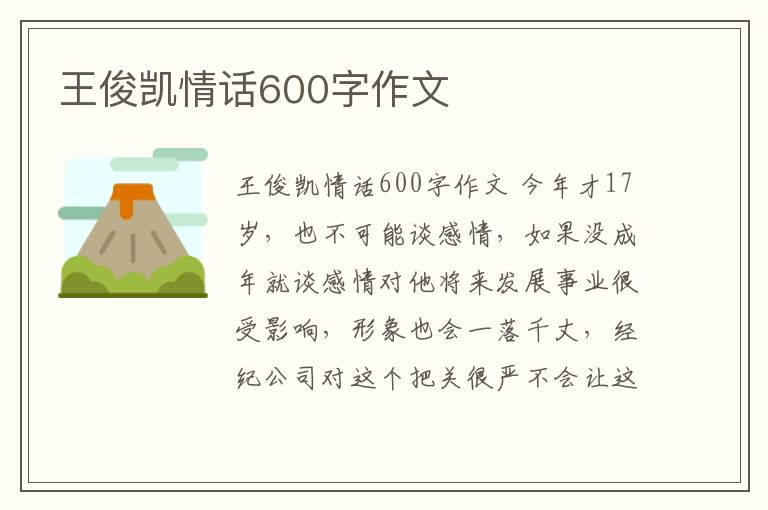 王俊凱情話600字作文