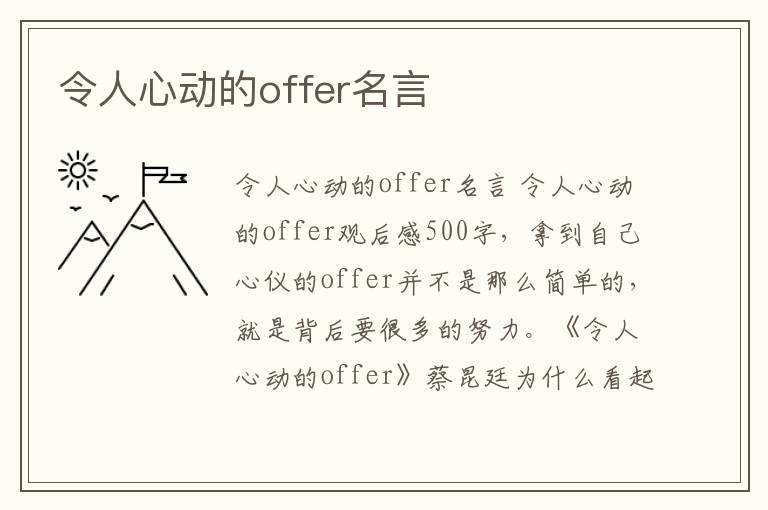 令人心動的offer名言