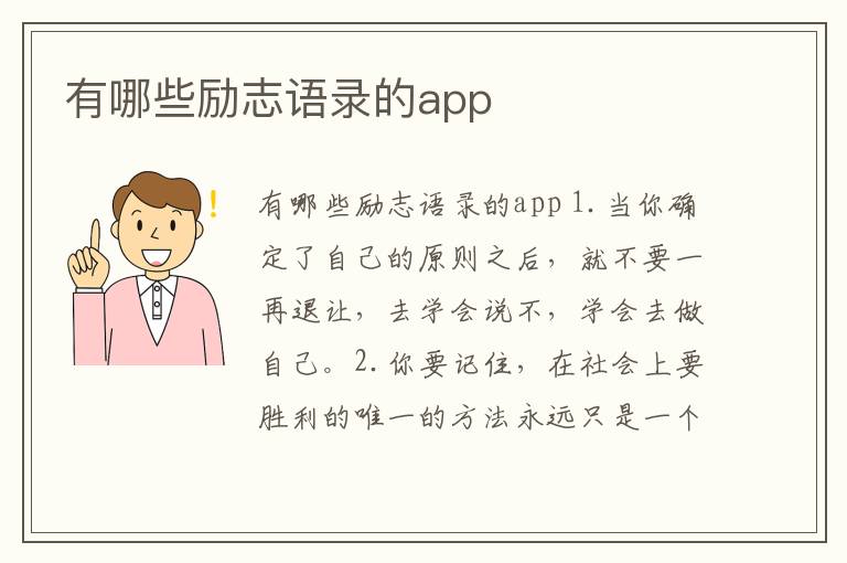 有哪些勵志語錄的app