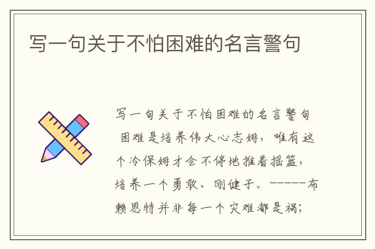 寫一句關于不怕困難的名言警句