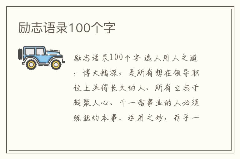 勵志語錄100個字