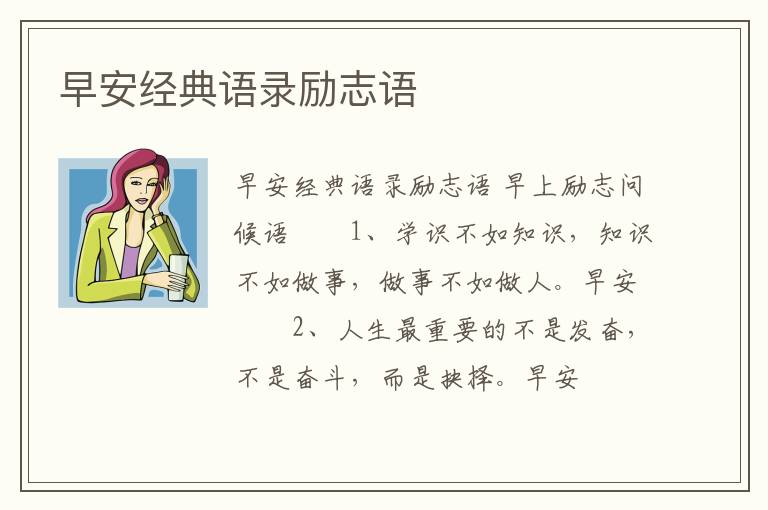 早安經(jīng)典語錄勵志語