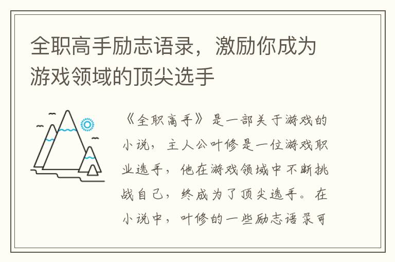 全職高手勵(lì)志語錄，激勵(lì)你成為游戲領(lǐng)域的頂尖選手